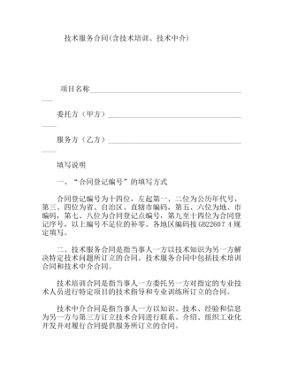 技术服务合同(含技术培训、技术中介)