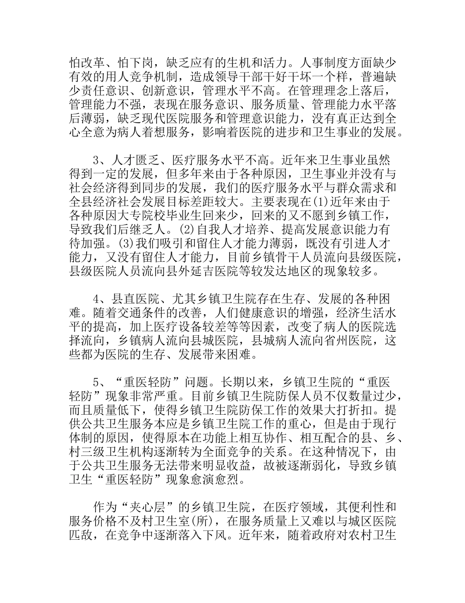 加快我县卫生体制改革的几点建议_第3页