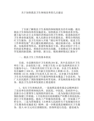加快我县卫生体制改革的几点建议