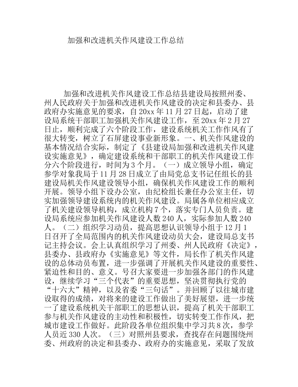 加强和改进机关作风建设工作总结_第1页