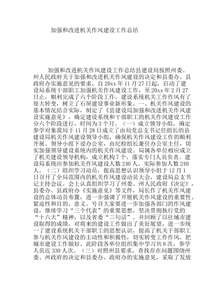 加强和改进机关作风建设工作总结