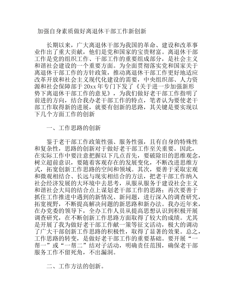 加强自身素质做好离退休干部工作新创新_第1页