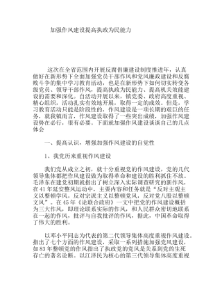 加强作风建设提高执政为民能力