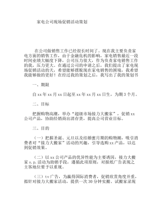 家电公司现场促销活动策划