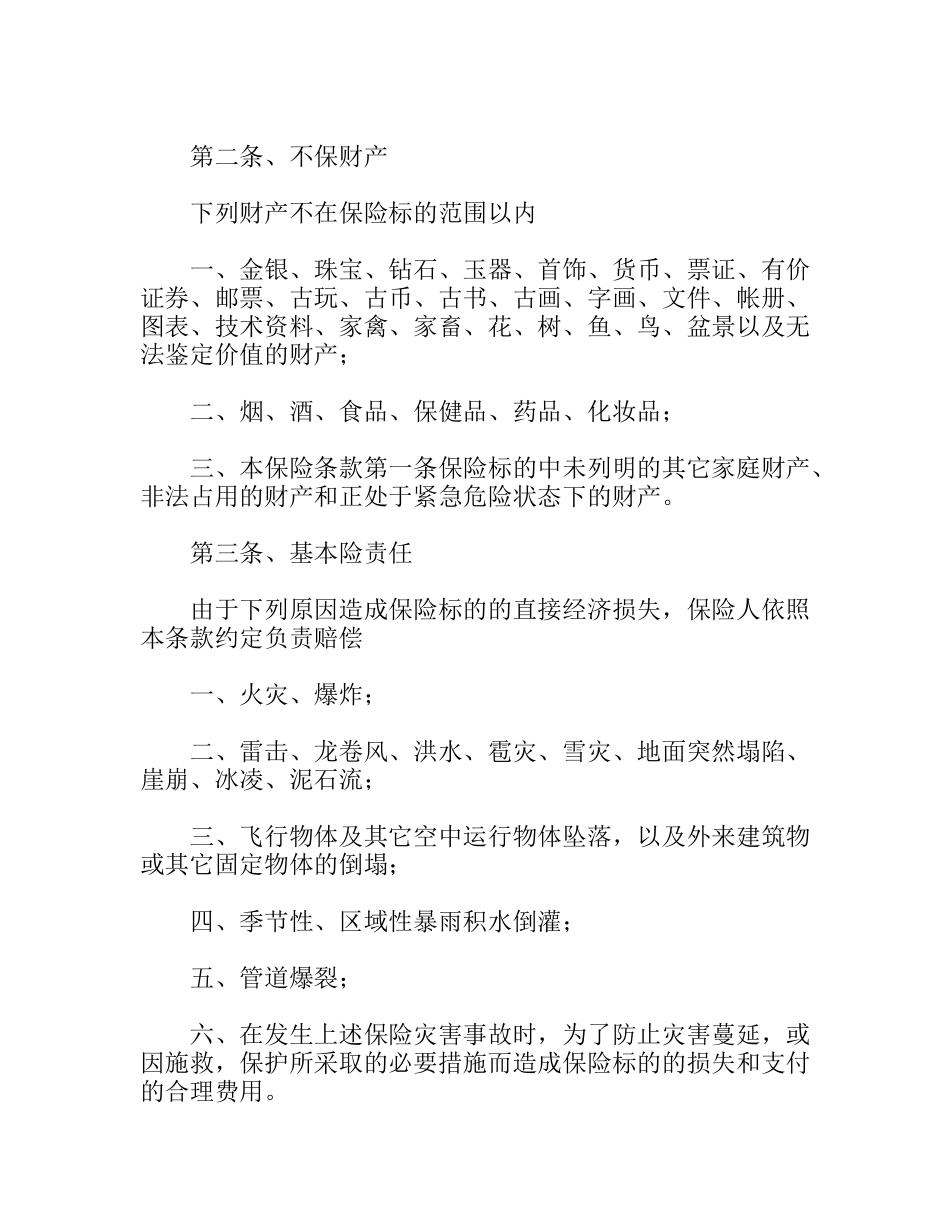 家庭财产险条款_第2页