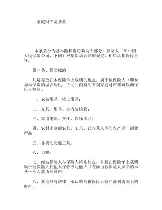 家庭财产险条款