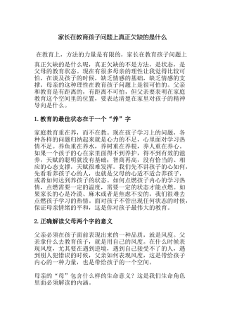 家长在教育孩子问题上真正欠缺的是什么