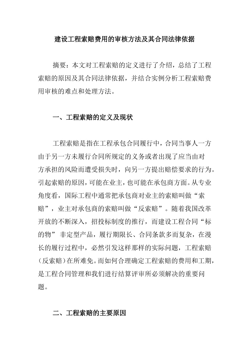 建设工程索赔费用的审核方法及其合同法律依据_第1页