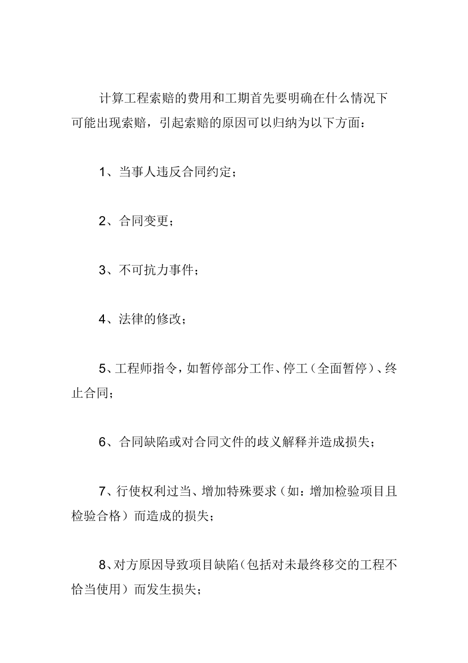 建设工程索赔费用的审核方法及其合同法律依据_第2页