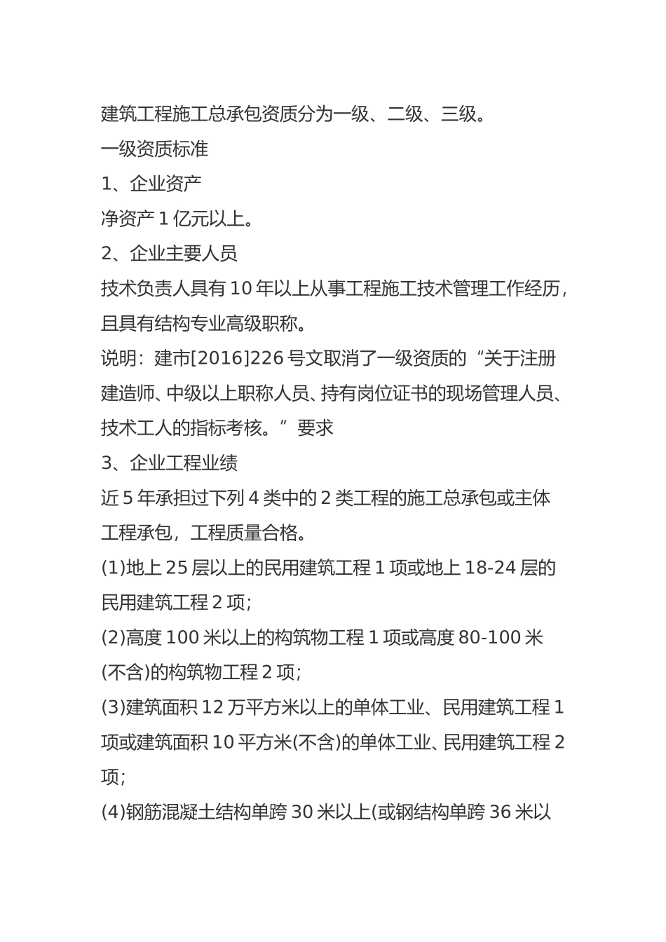 建筑工程施工总承包资质梳理汇总_第1页