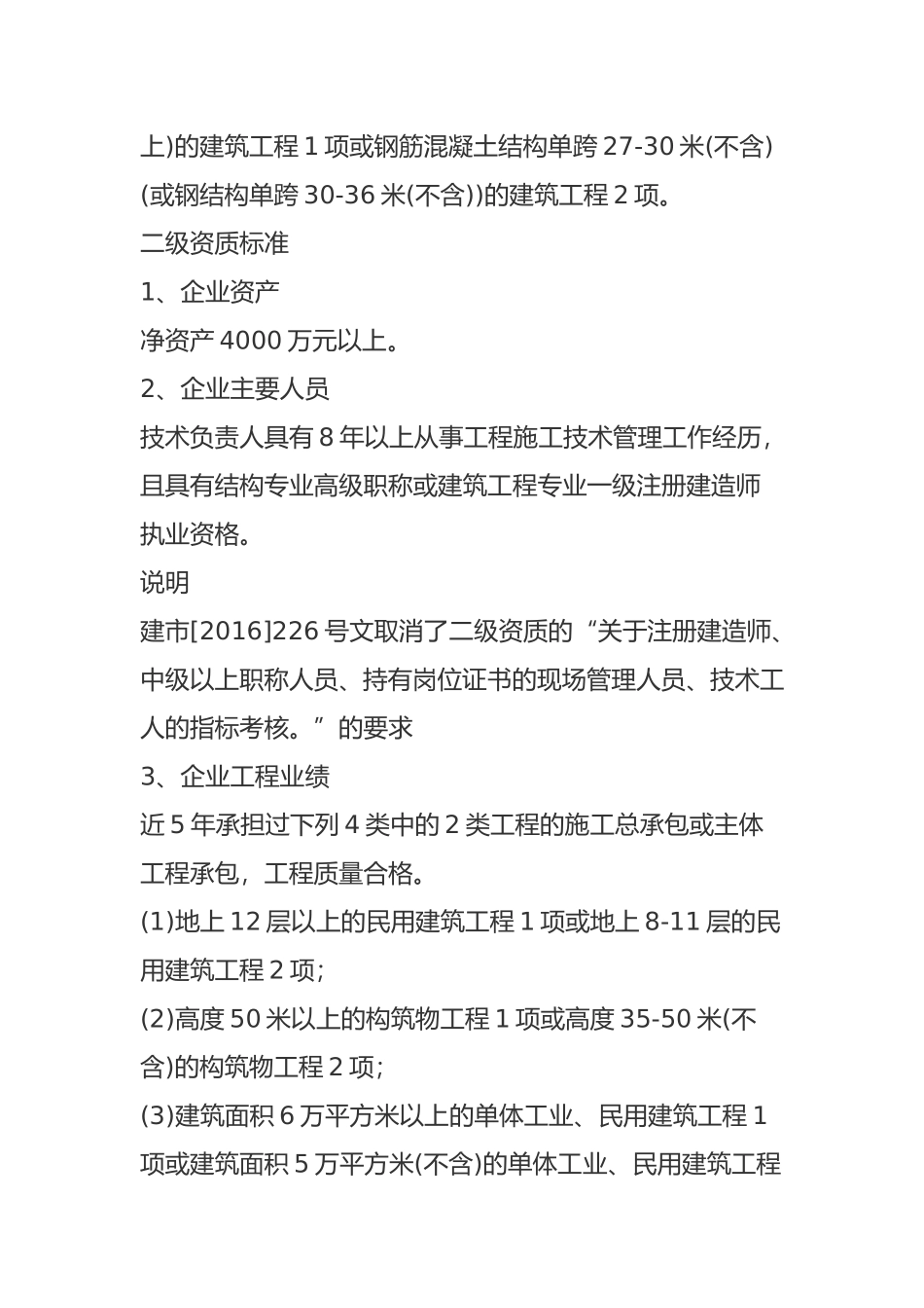 建筑工程施工总承包资质梳理汇总_第2页