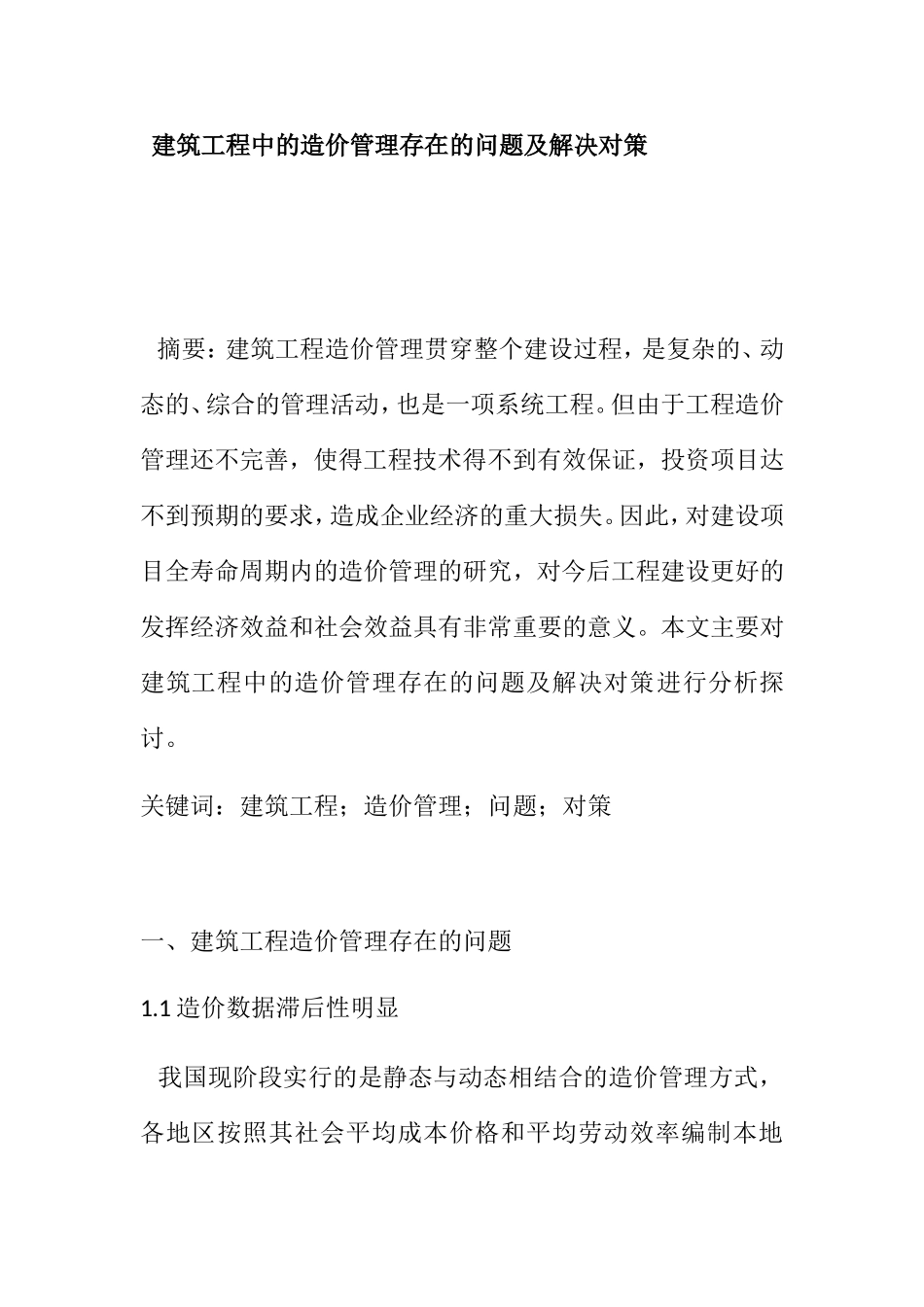 建筑工程中的造价管理存在的问题及解决对策分析研究论文_第1页