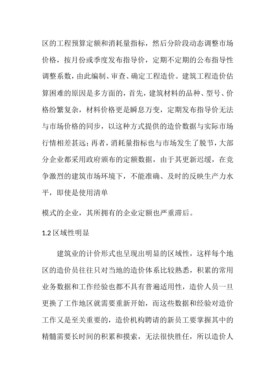 建筑工程中的造价管理存在的问题及解决对策分析研究论文_第2页