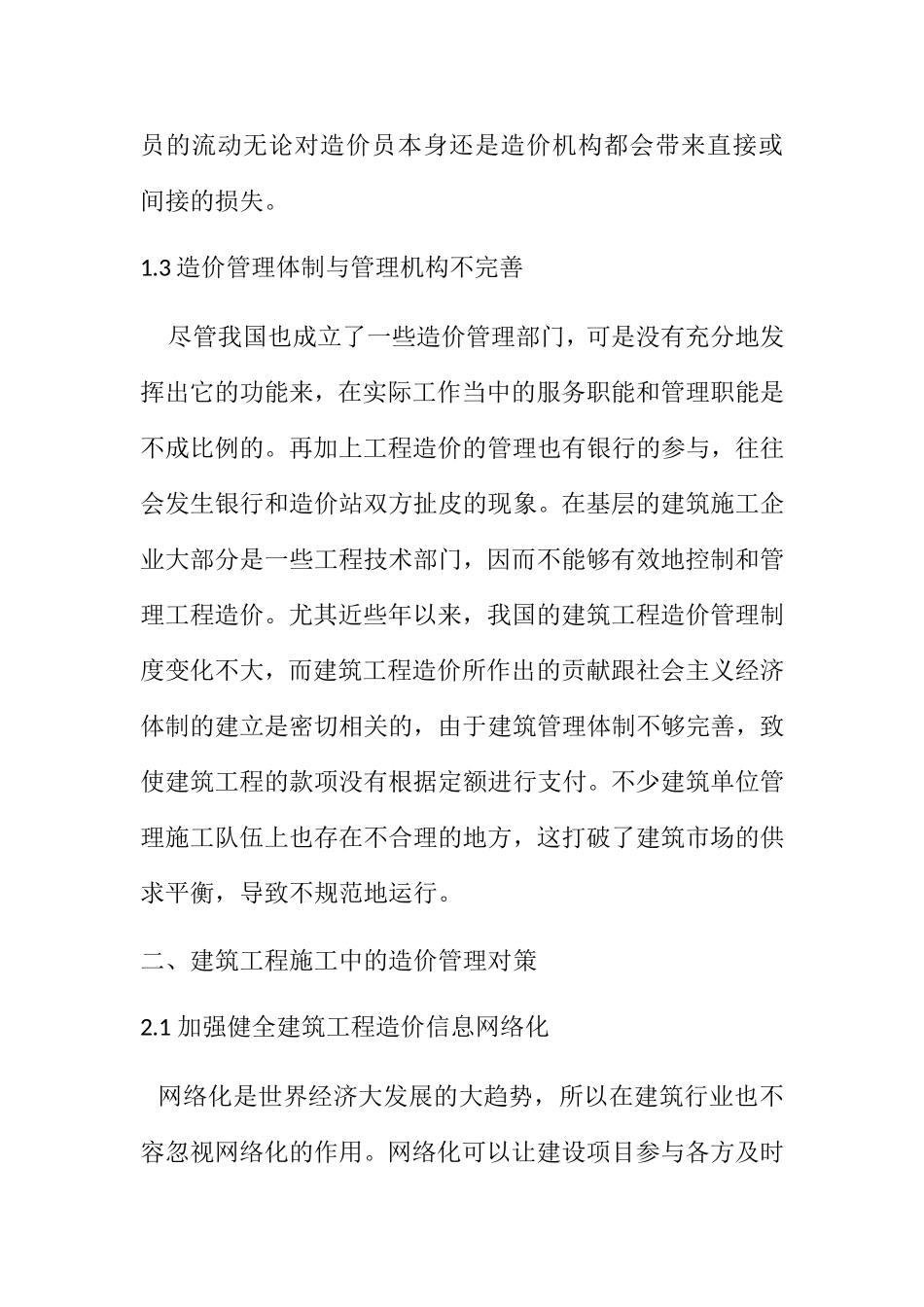 建筑工程中的造价管理存在的问题及解决对策分析研究论文_第3页