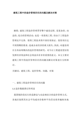 建筑工程中的造价管理存在的问题及解决对策分析研究论文