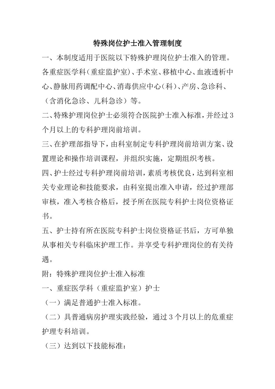 特殊岗位护士准入管理制度_第1页