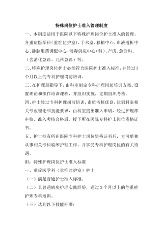 特殊岗位护士准入管理制度