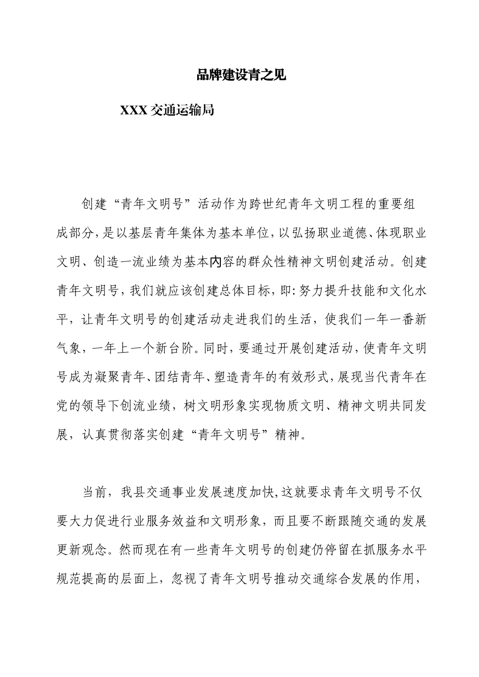 交通运输局  品牌建设青之见_第1页