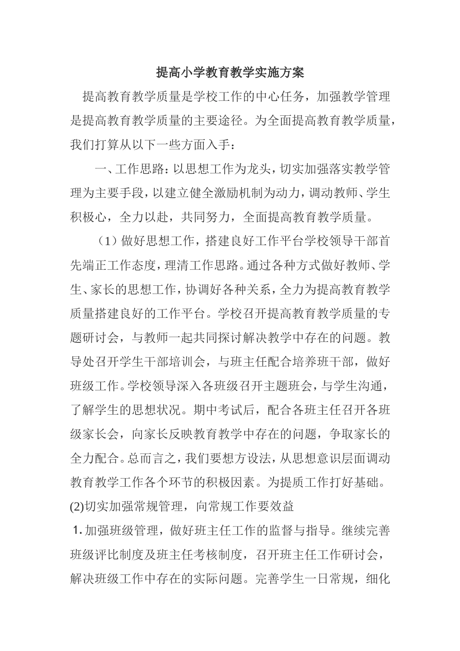 提高小学教育教学实施方案_第1页