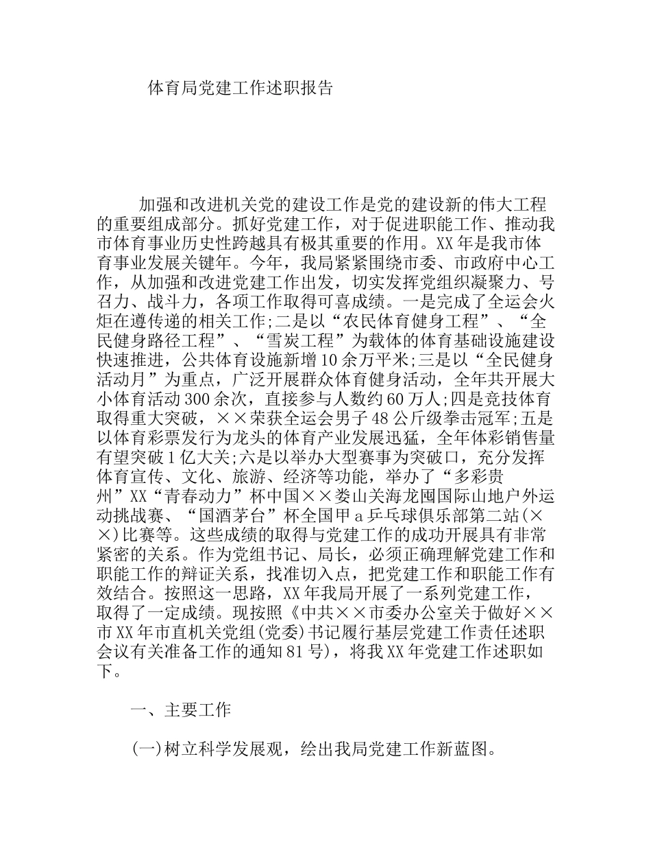 体育局党建工作述职报告_第1页