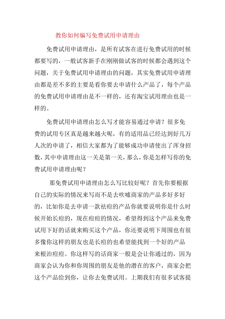 教你如何编写免费试用申请理由_第1页