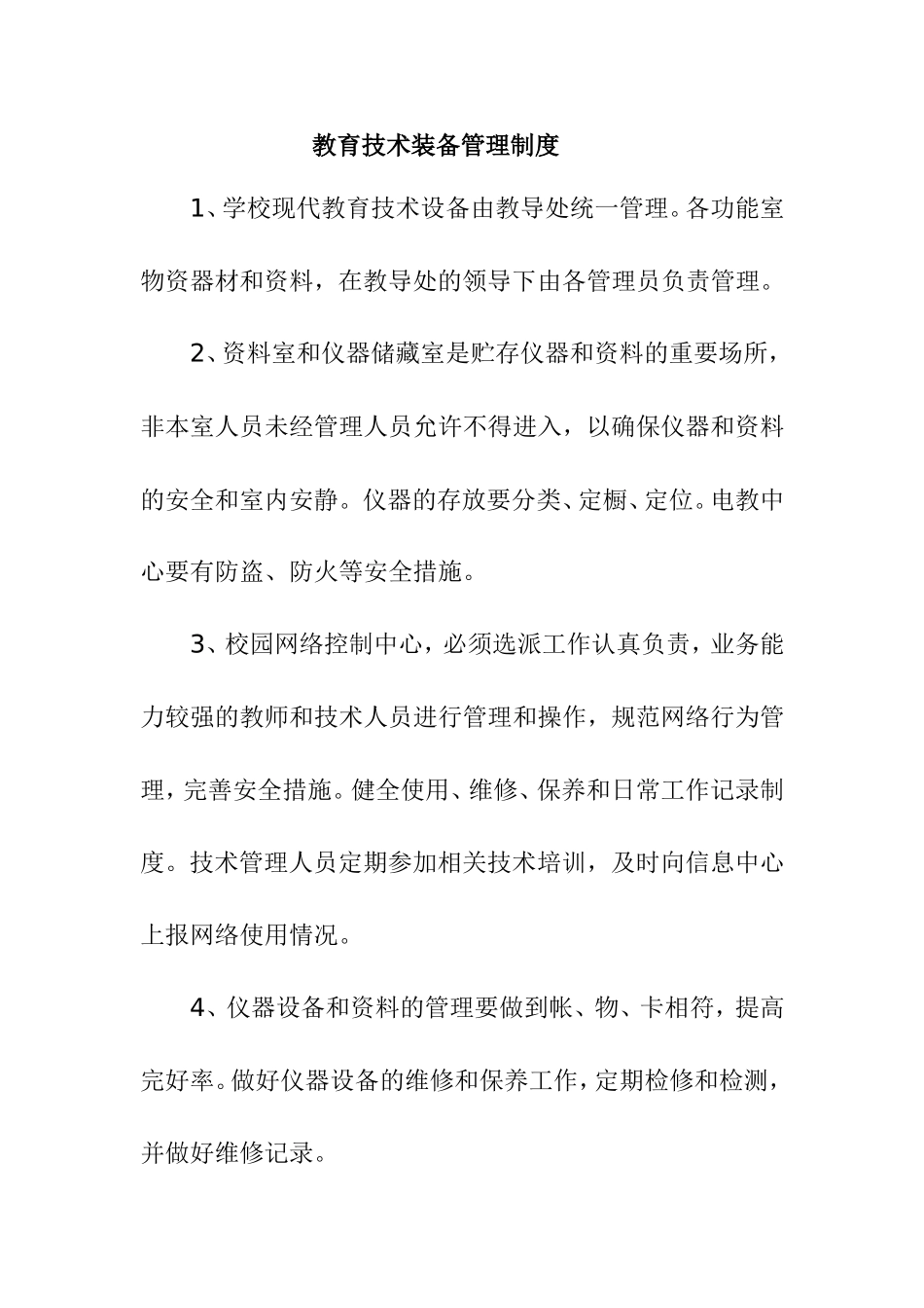教育技术装备管理制度_第1页
