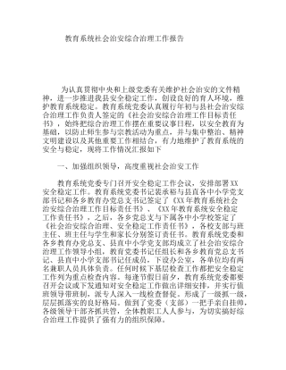 教育系统社会治安综合治理工作报告
