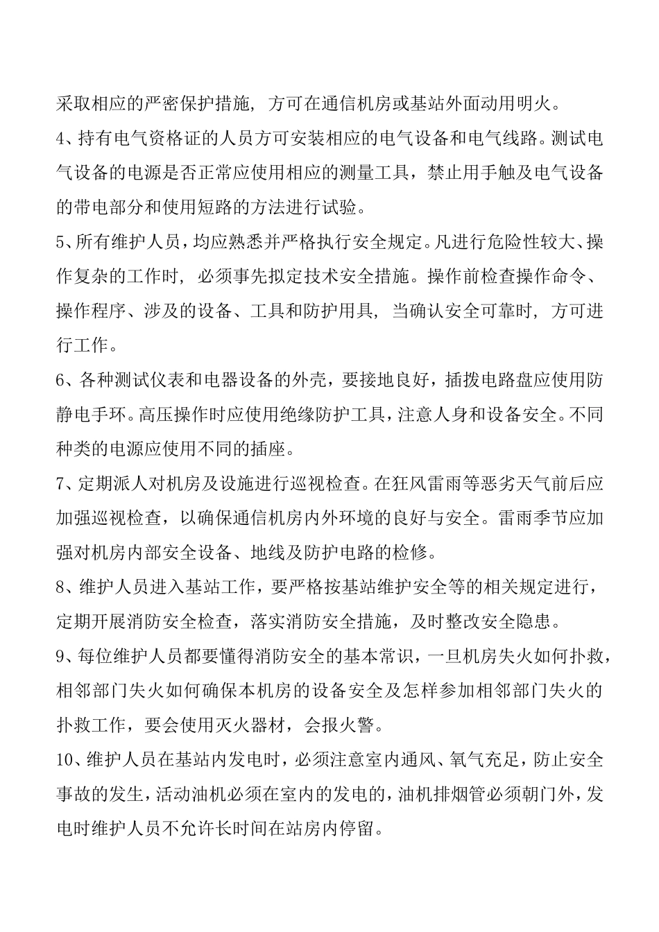 通信维护安全作业管理规定_第2页