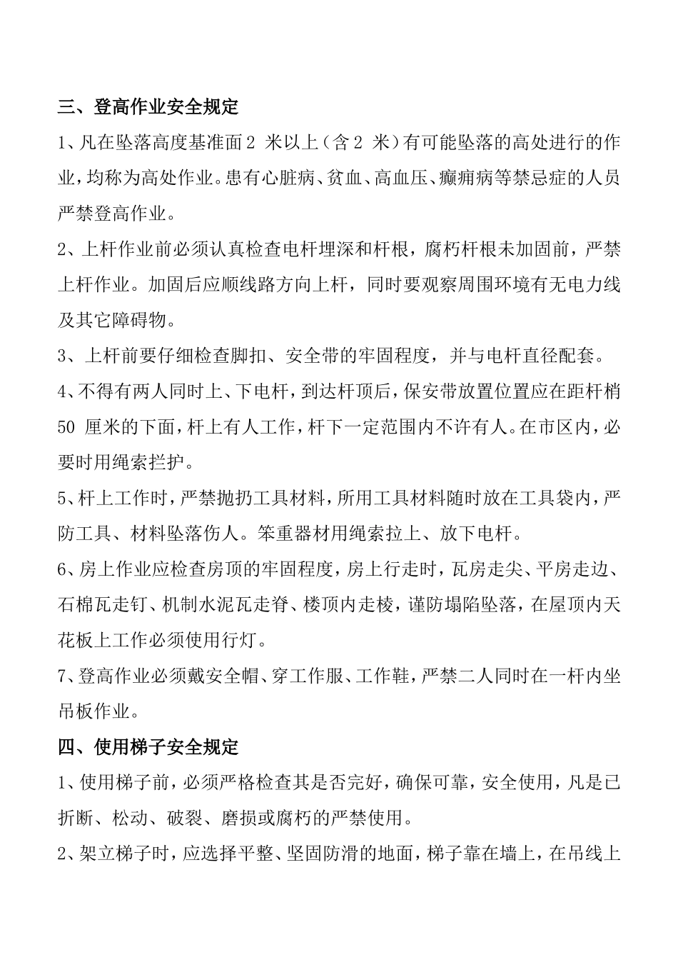 通信维护安全作业管理规定_第3页