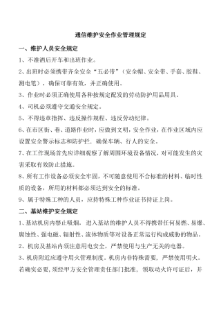 通信维护安全作业管理规定