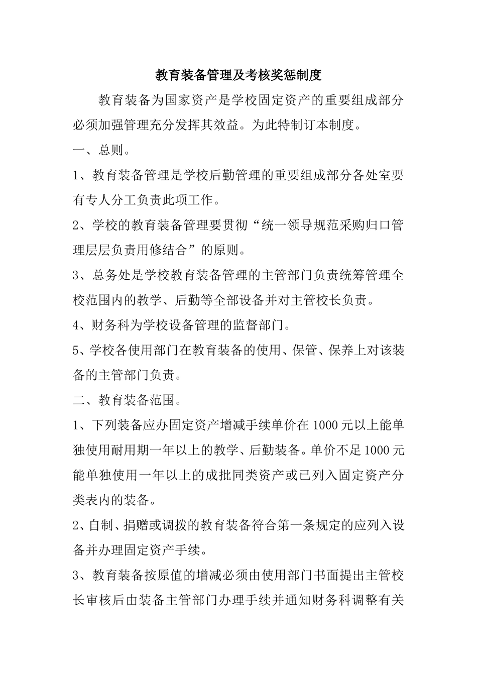 教育装备管理及考核奖惩制度_第1页