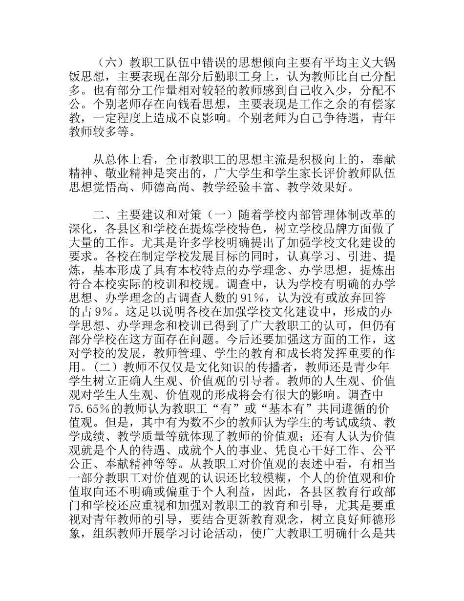 教职工思想状况调研报告_第3页