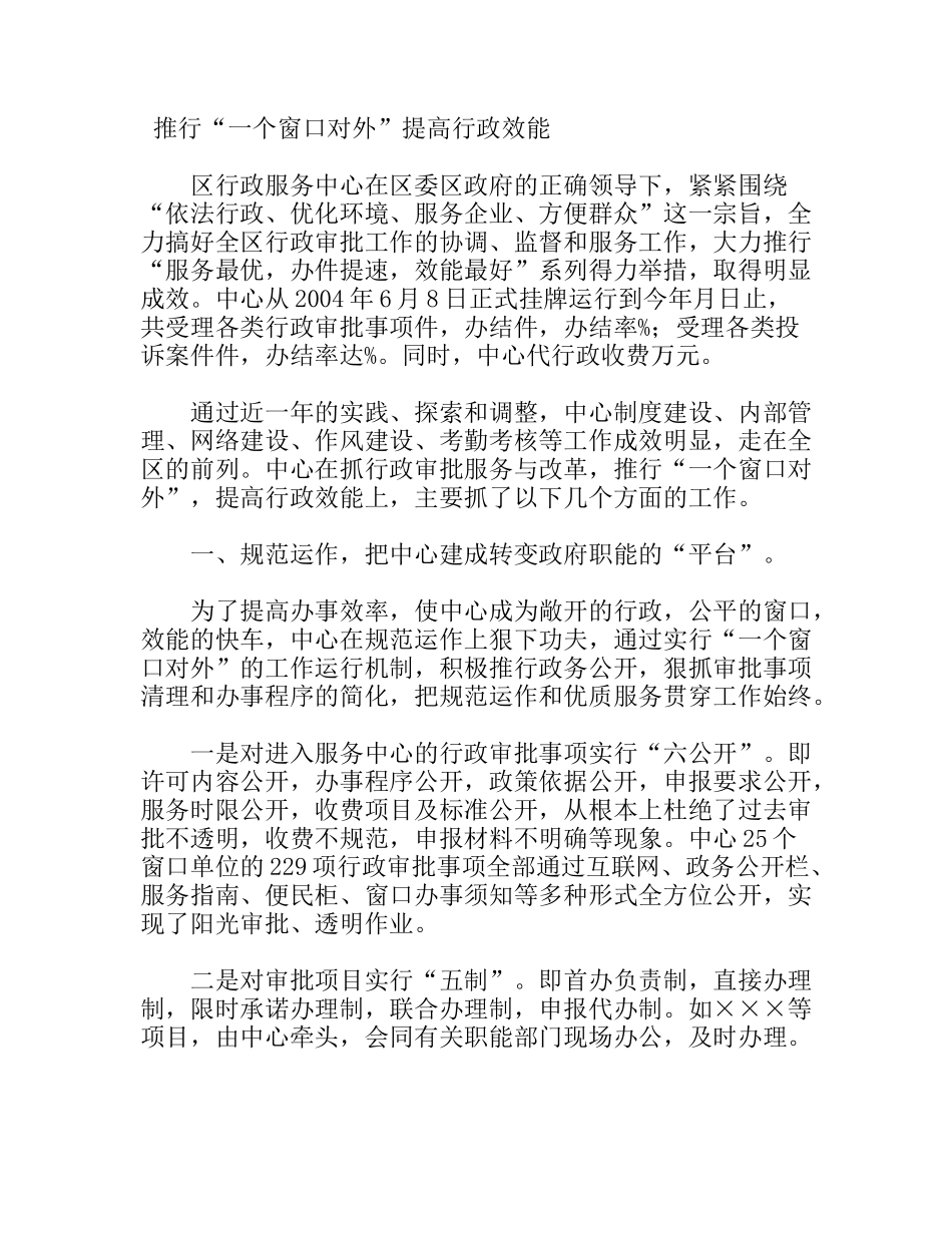 推行“一个窗口对外”提高行政效能_第1页