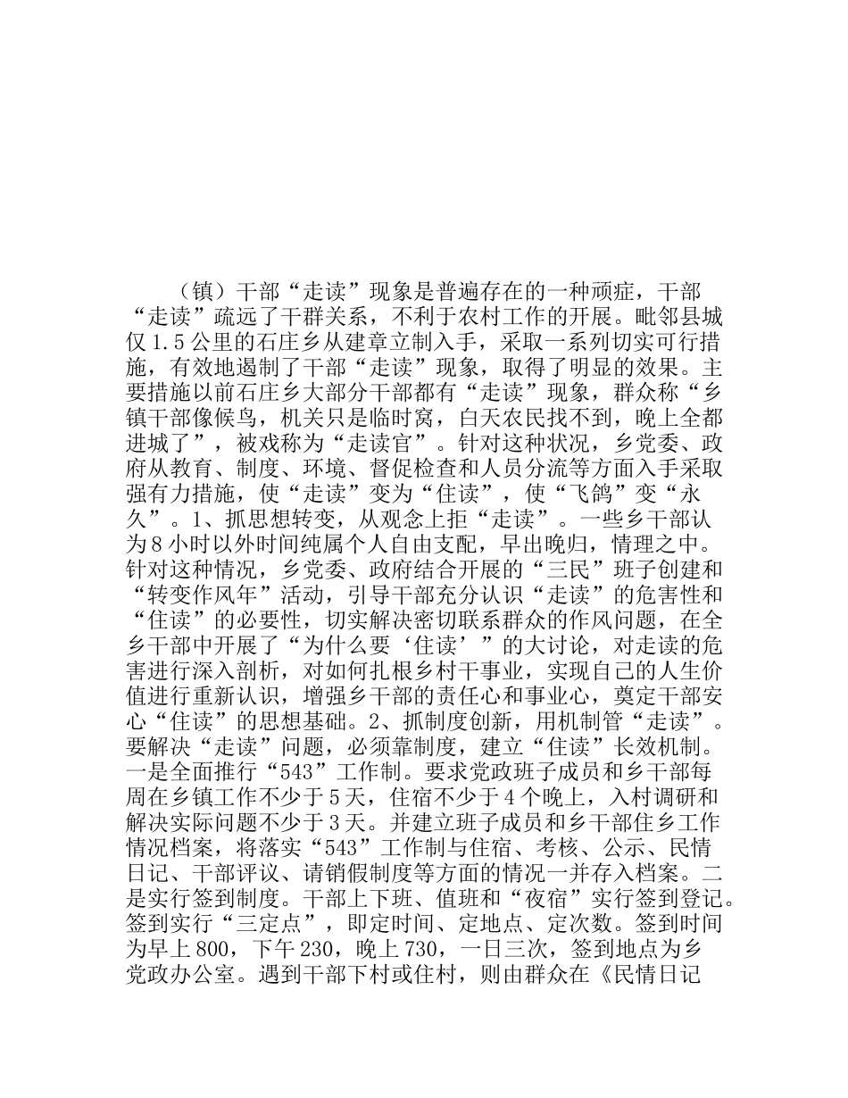 解决干部“走读”现象的实践与启示_第1页