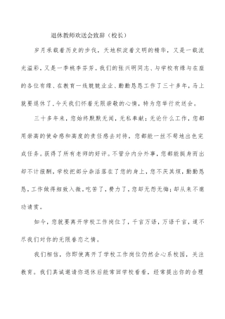 退休教师欢送会致辞（校长）
