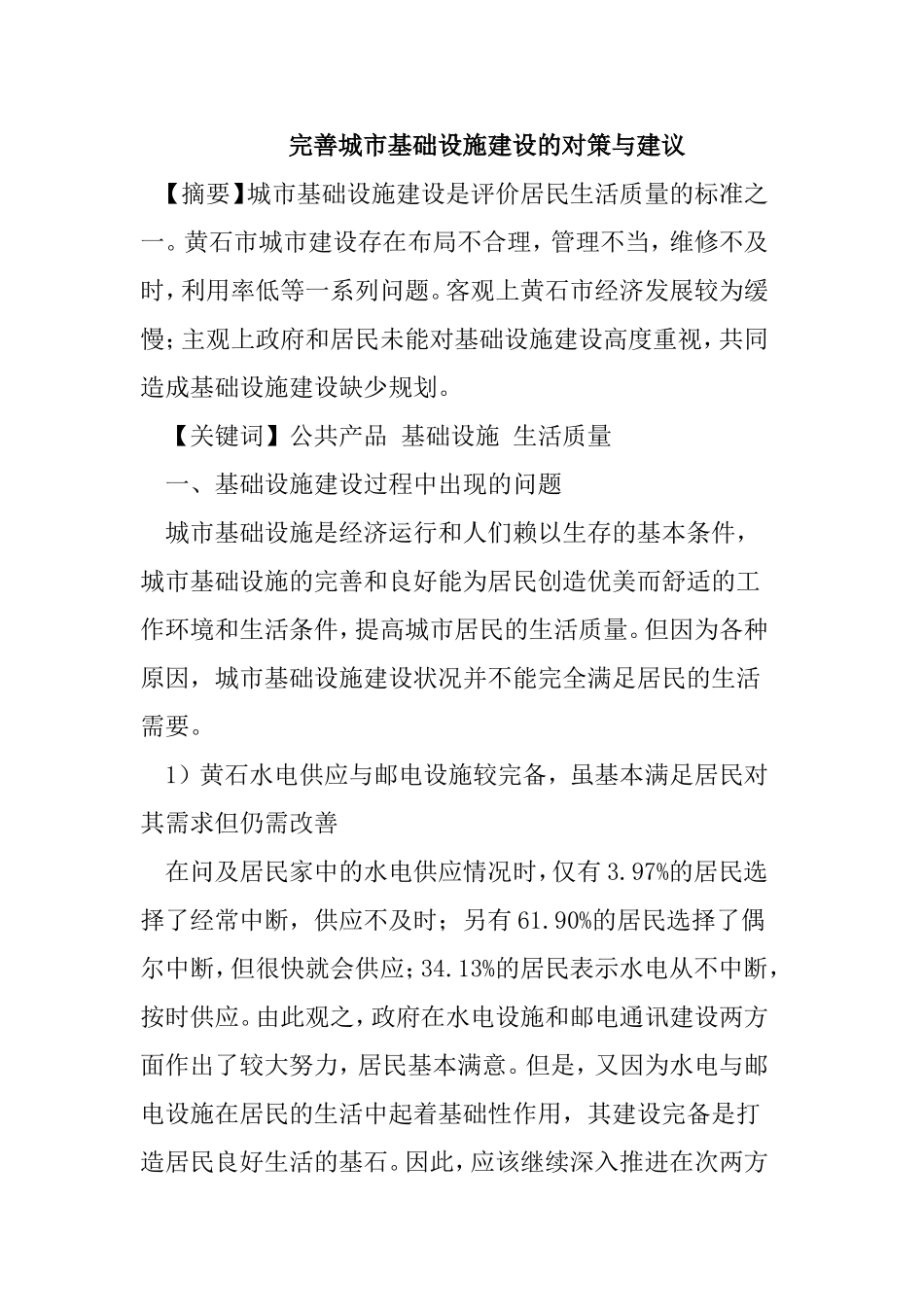 完善城市基础设施建设的对策与建议分析研究_第1页