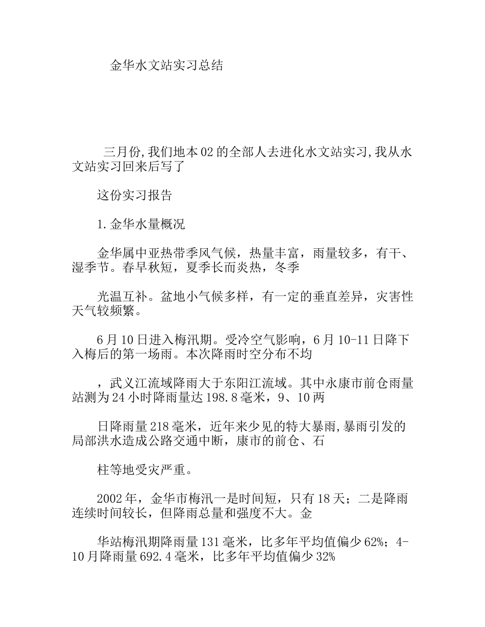 金华水文站地理科学专业大学生实习总结_第1页