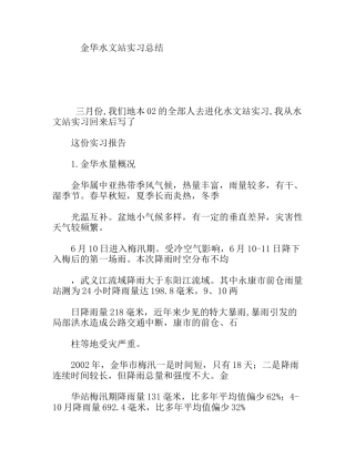 金华水文站地理科学专业大学生实习总结