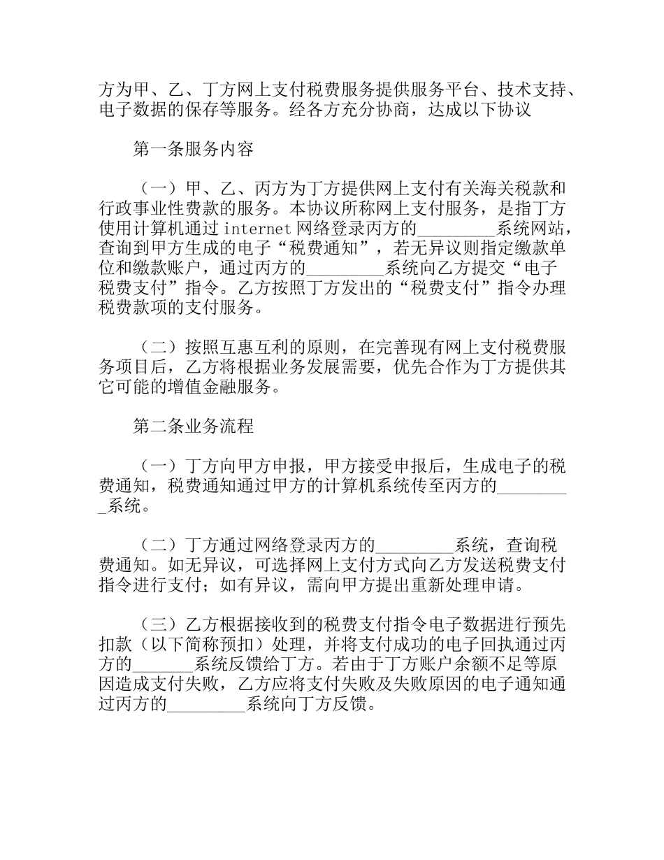 网上支付税费服务协议书_第2页