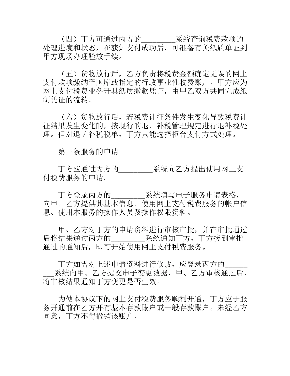 网上支付税费服务协议书_第3页
