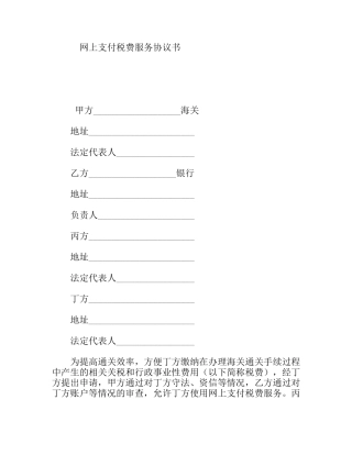 网上支付税费服务协议书