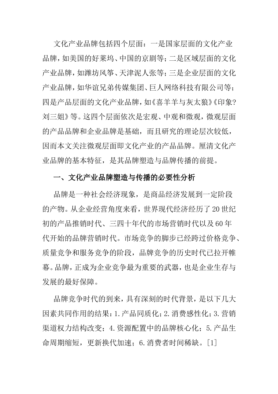 文化产业品牌的基本特征与传播策略分析研究_第2页