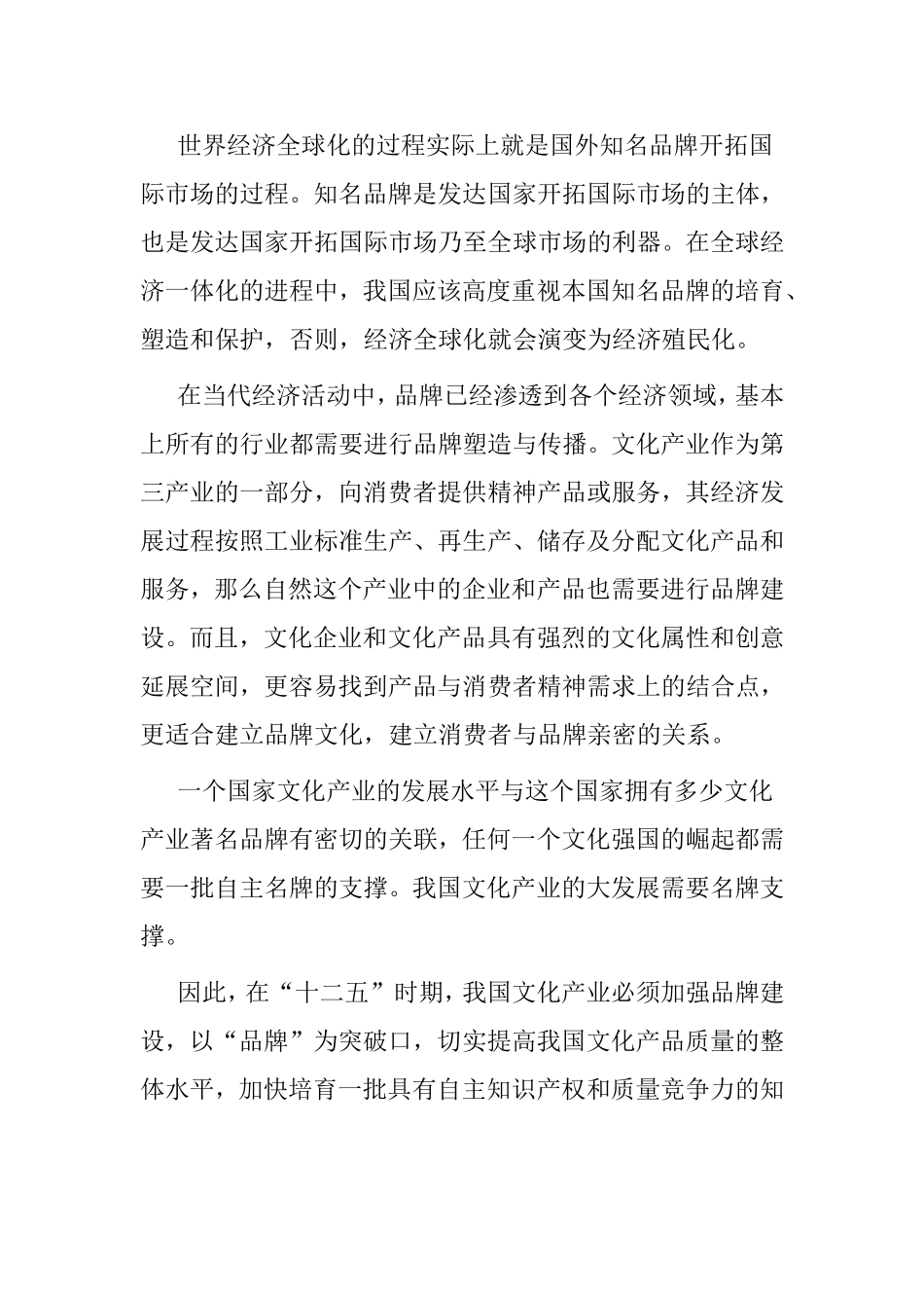 文化产业品牌的基本特征与传播策略分析研究_第3页