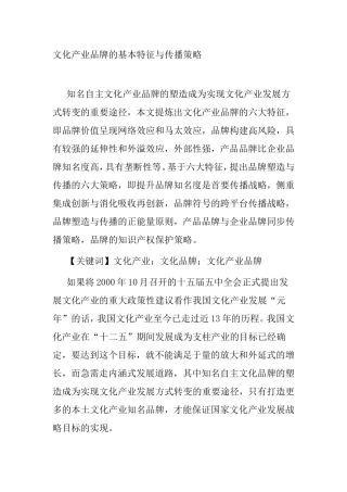 文化产业品牌的基本特征与传播策略分析研究