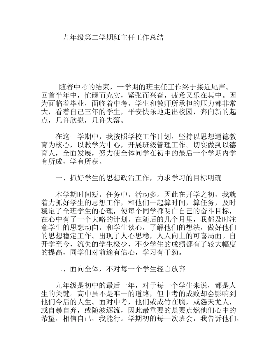 九年级第二学期班主任工作总结_第1页
