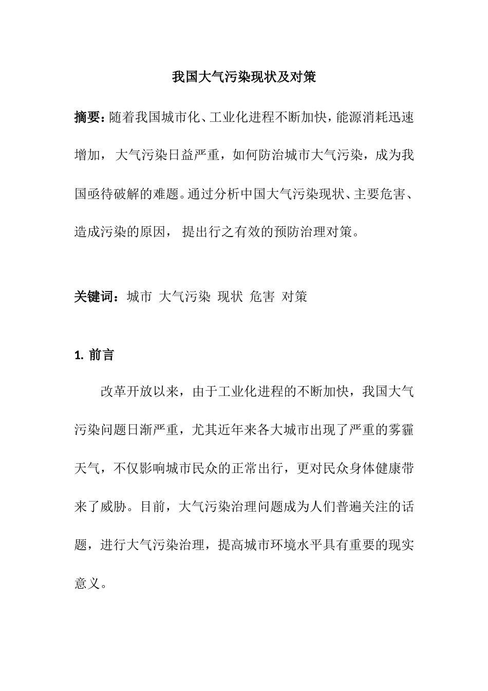 我国大气污染现状及对策分析研究_第1页