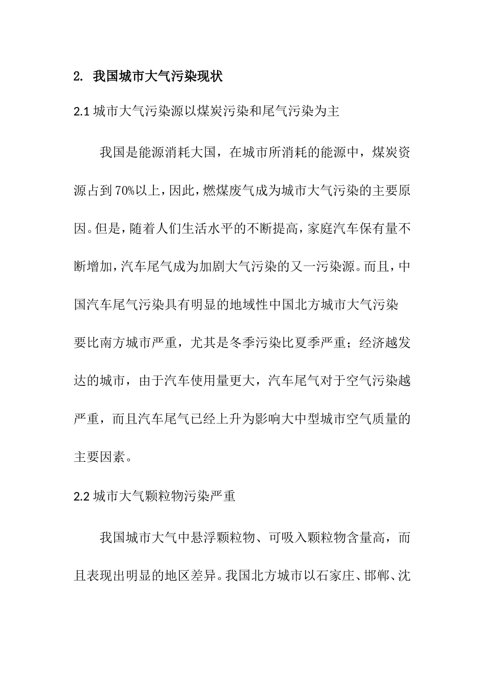 我国大气污染现状及对策分析研究_第2页
