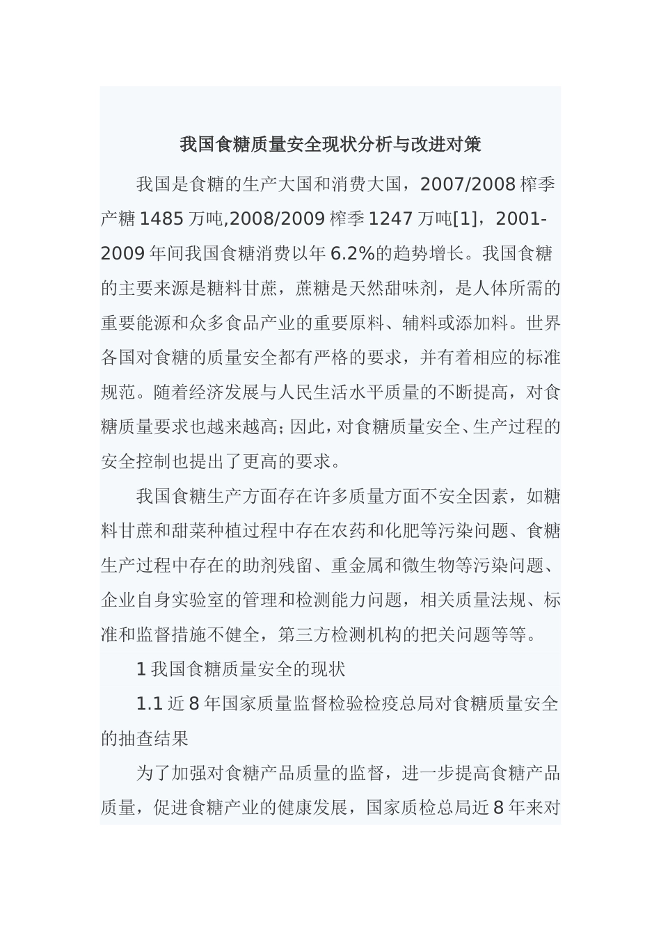 我国食糖质量安全现状分析与改进对策分析研究_第1页