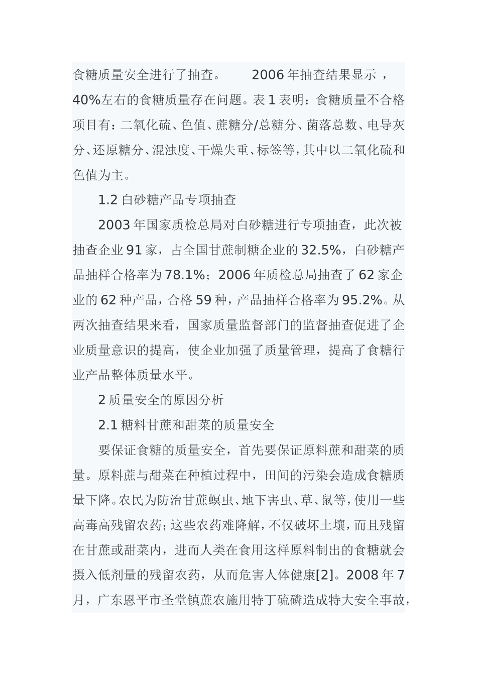 我国食糖质量安全现状分析与改进对策分析研究_第2页