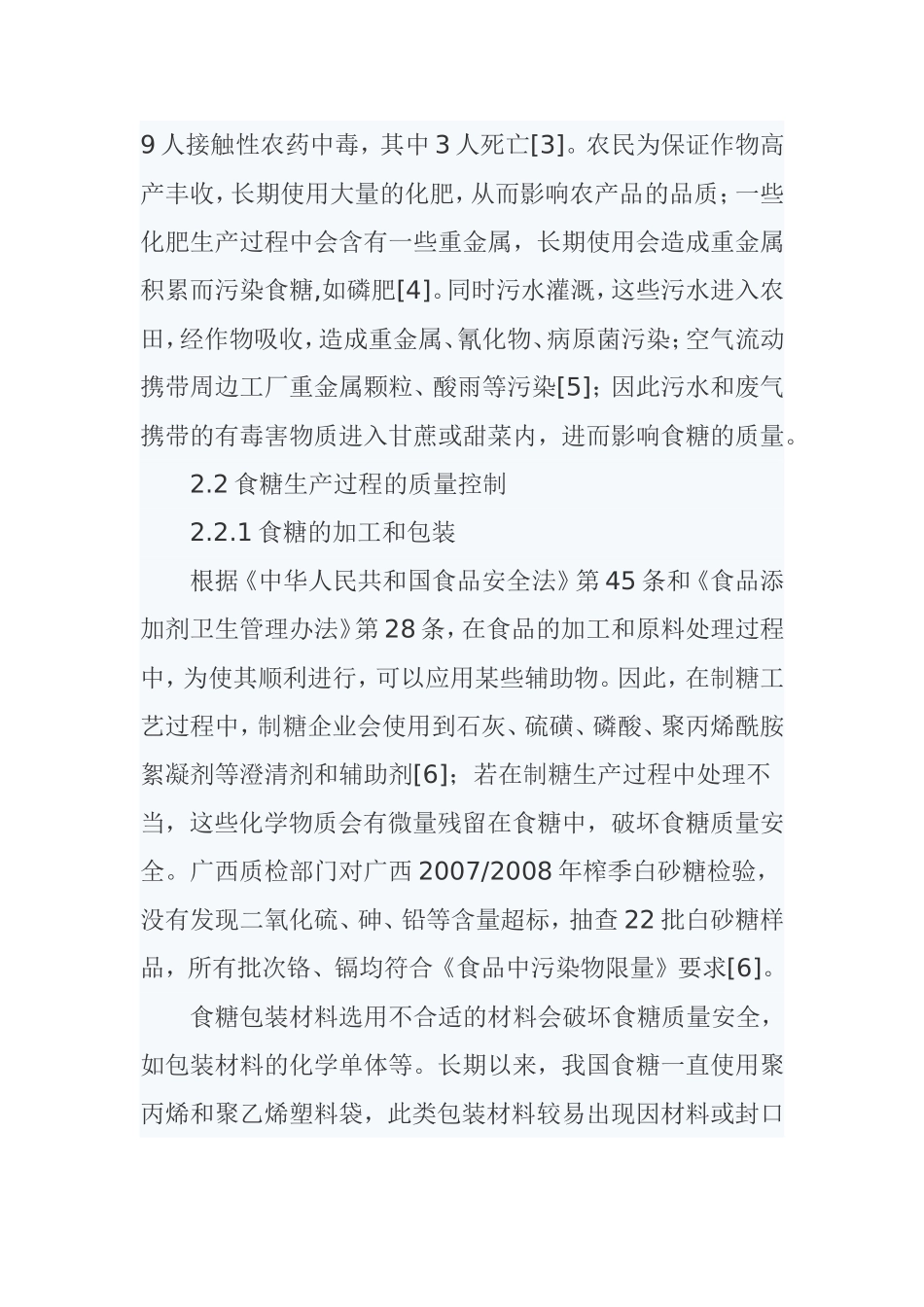我国食糖质量安全现状分析与改进对策分析研究_第3页